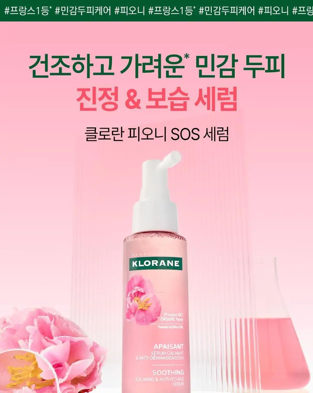 [민감두피 & 두피진정 앰플] 클로란 피오니 두피 SOS 세럼 100ml 상세페이지 3